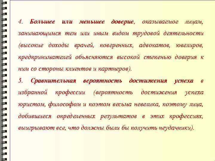 4. Большее или меньшее доверие, оказываемое лицам, занимающимся тем или иным видом трудовой деятельности