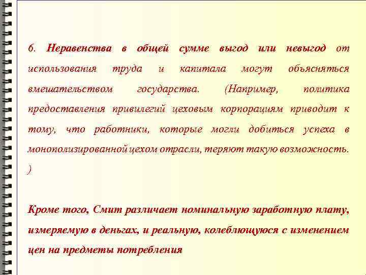6. Неравенства в общей сумме выгод или невыгод от использования труда вмешательством и капитала