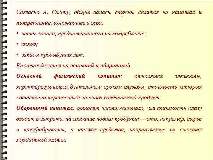Согласно А. Смиту, общие запасы страны делятся на капитал и потребление, включающее в себя: