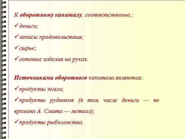 К оборотному капиталу, соответственно, : üденьги; üзапасы продовольствия; üсырье; üготовые изделия на руках. Источниками