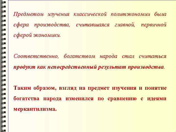 Предметом изучения классической политэкономии была сфера производства, считавшаяся главной, первичной сферой экономики. Соответственно, богатством