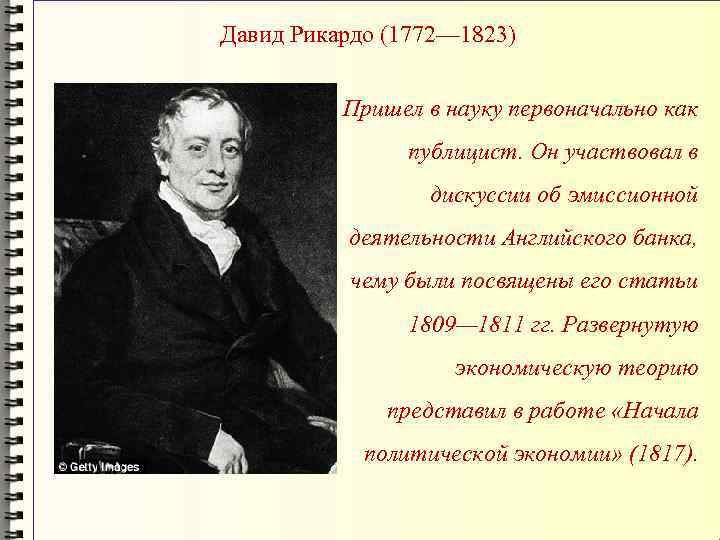 Давид Рикардо (1772— 1823) Пришел в науку первоначально как публицист. Он участвовал в дискуссии