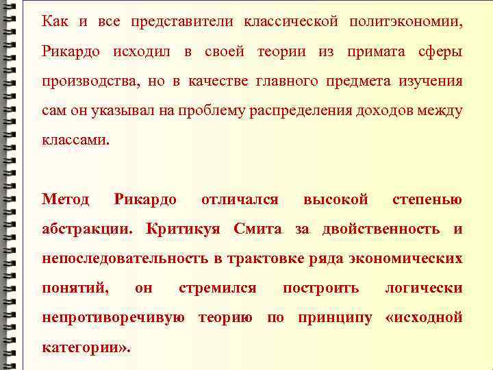 Как и все представители классической политэкономии, Рикардо исходил в своей теории из примата сферы