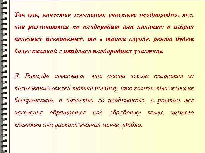 Так как, качество земельных участков неоднородно, т. е. они различаются по плодородию или наличию