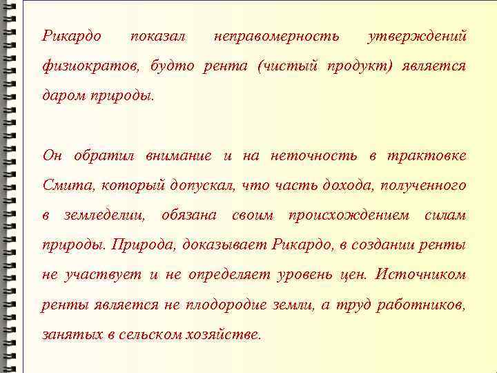 Рикардо показал неправомерность утверждений физиократов, будто рента (чистый продукт) является даром природы. Он обратил