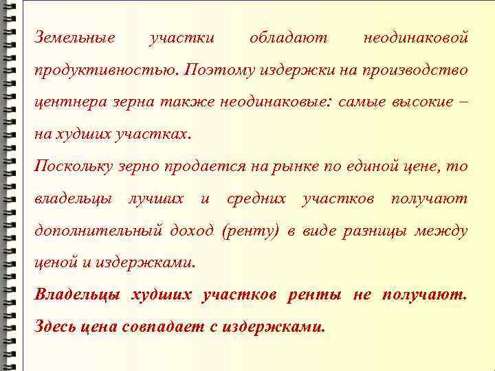 Земельные участки обладают неодинаковой продуктивностью. Поэтому издержки на производство центнера зерна также неодинаковые: самые