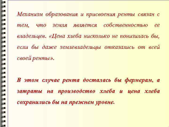 Механизм образования и присвоения ренты связан с тем, что земля является собственностью ее владельцев.
