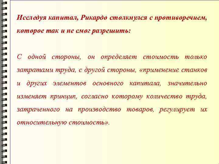 Исследуя капитал, Рикардо столкнулся с противоречием, которое так и не смог разрешить: С одной