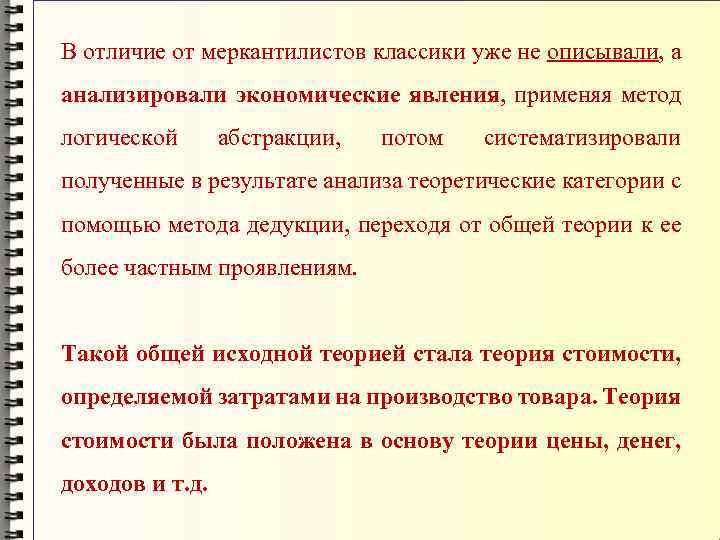 В отличие от меркантилистов классики уже не описывали, а анализировали экономические явления, применяя метод