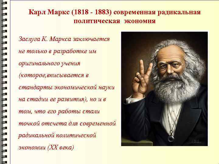 Карл Маркс (1818 - 1883) современная радикальная политическая экономия Заслуга К. Маркса заключается не