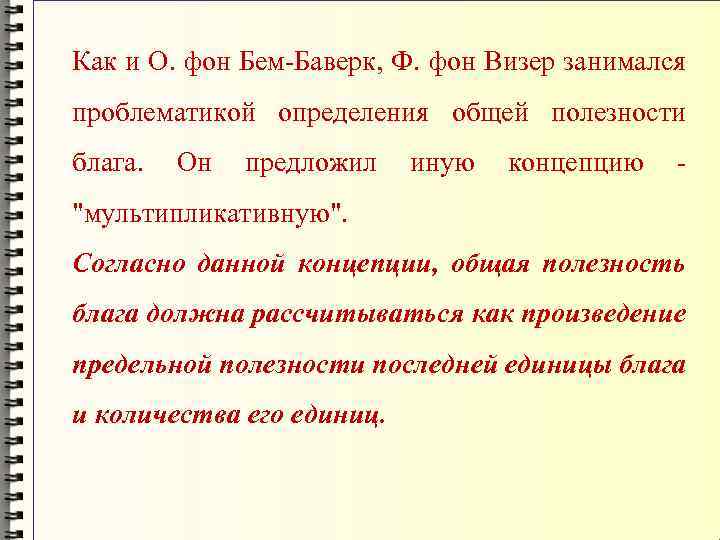 Как и О. фон Бем-Баверк, Ф. фон Визер занимался проблематикой определения общей полезности блага.