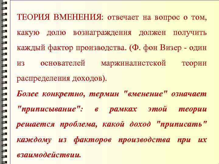 ТЕОРИЯ ВМЕНЕНИЯ: отвечает на вопрос о том, какую долю вознаграждения должен получить каждый фактор