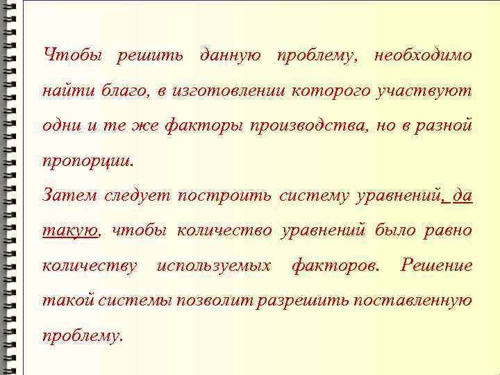 Чтобы решить данную проблему, необходимо найти благо, в изготовлении которого участвуют одни и те