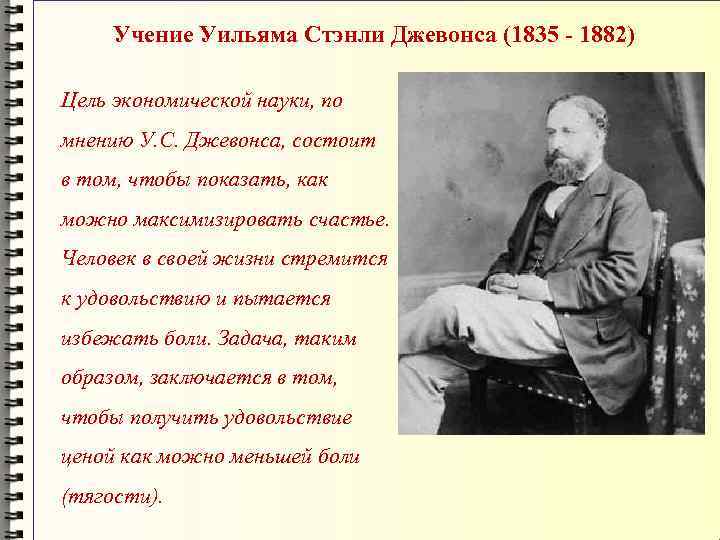 Учение Уильяма Стэнли Джевонса (1835 - 1882) Цель экономической науки, по мнению У. С.