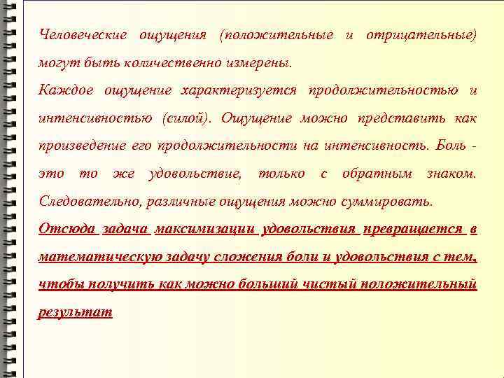 Человеческие ощущения (положительные и отрицательные) могут быть количественно измерены. Каждое ощущение характеризуется продолжительностью и