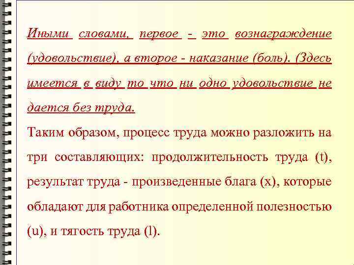 Иными словами, первое - это вознаграждение (удовольствие), а второе - наказание (боль). (Здесь имеется
