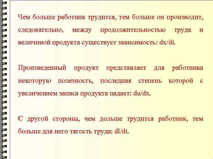 Чем больше работник трудится, тем больше он производит, следовательно, между продолжительностью труда и величиной