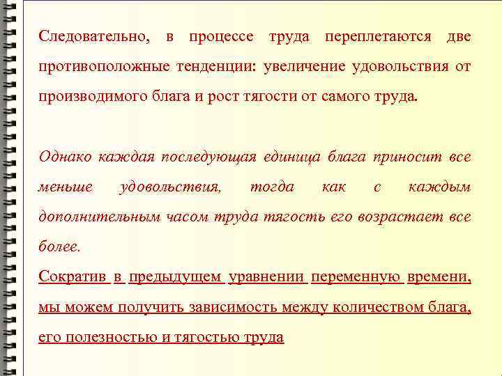 Следовательно, в процессе труда переплетаются две противоположные тенденции: увеличение удовольствия от производимого блага и