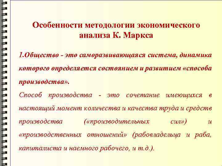 Особенности методологии экономического анализа К. Маркса 1. Общество - это саморазвивающаяся система, динамика которого