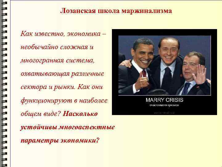 Лозанская школа маржинализма Как известно, экономика – необычайно сложная и многогранная система, охватывающая различные
