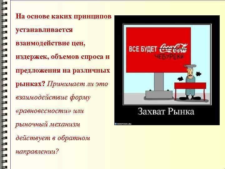 На основе каких принципов устанавливается взаимодействие цен, издержек, объемов спроса и предложения на различных