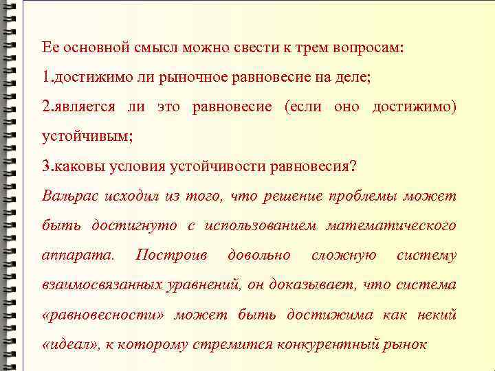 Ее основной смысл можно свести к трем вопросам: 1. достижимо ли рыночное равновесие на