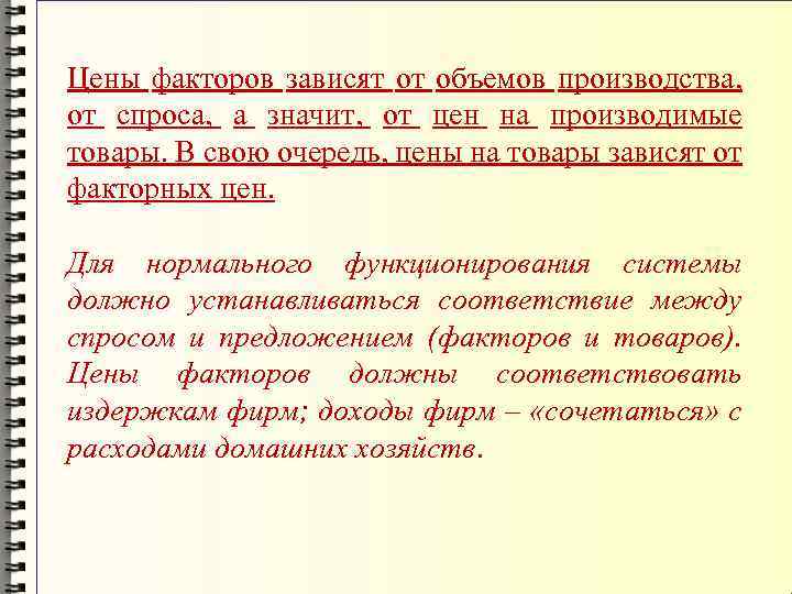 Цены факторов зависят от объемов производства, от спроса, а значит, от цен на производимые
