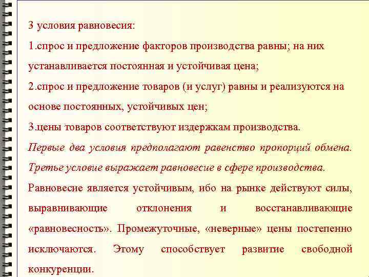 3 условия равновесия: 1. спрос и предложение факторов производства равны; на них устанавливается постоянная