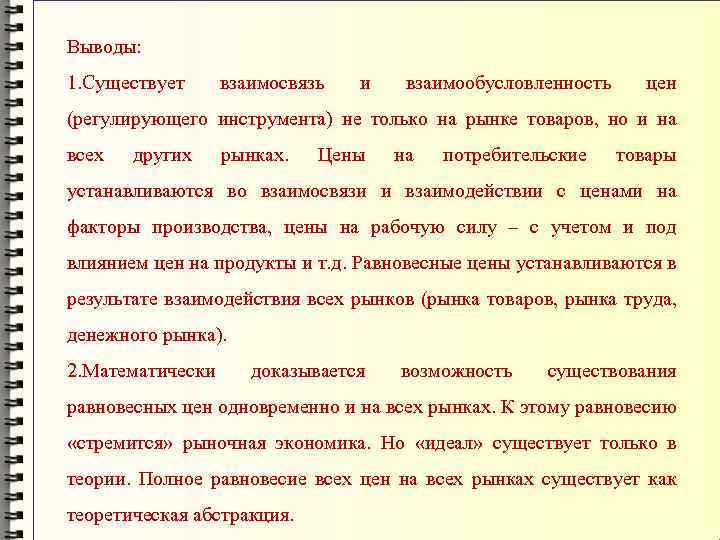 Выводы: 1. Существует взаимосвязь и взаимообусловленность цен (регулирующего инструмента) не только на рынке товаров,