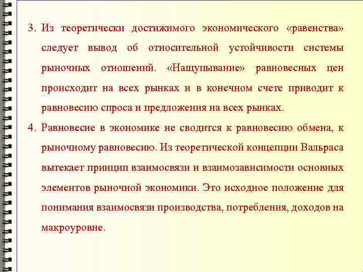 3. Из теоретически достижимого экономического «равенства» следует вывод об относительной устойчивости системы рыночных отношений.