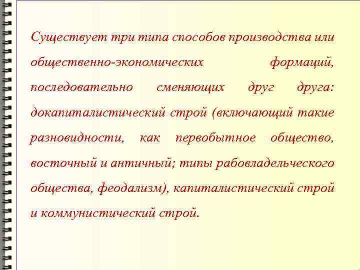 Существует три типа способов производства или общественно-экономических последовательно сменяющих формаций, друга: докапиталистический строй (включающий