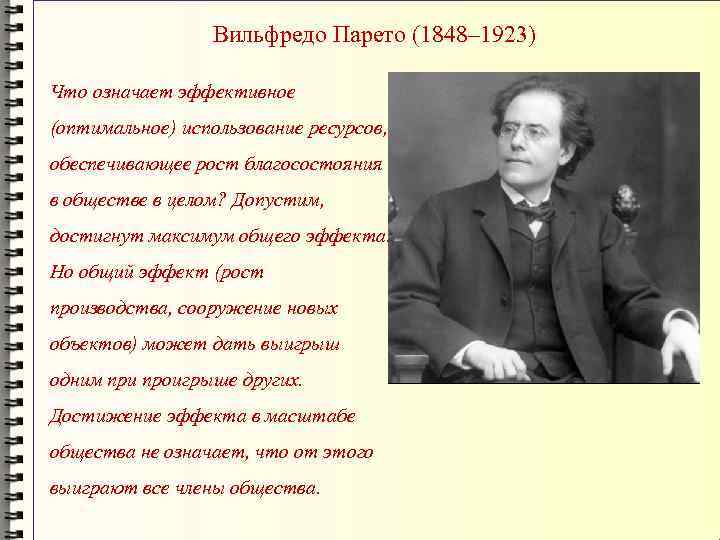 Вильфредо Парето (1848– 1923) Что означает эффективное (оптимальное) использование ресурсов, обеспечивающее рост благосостояния в