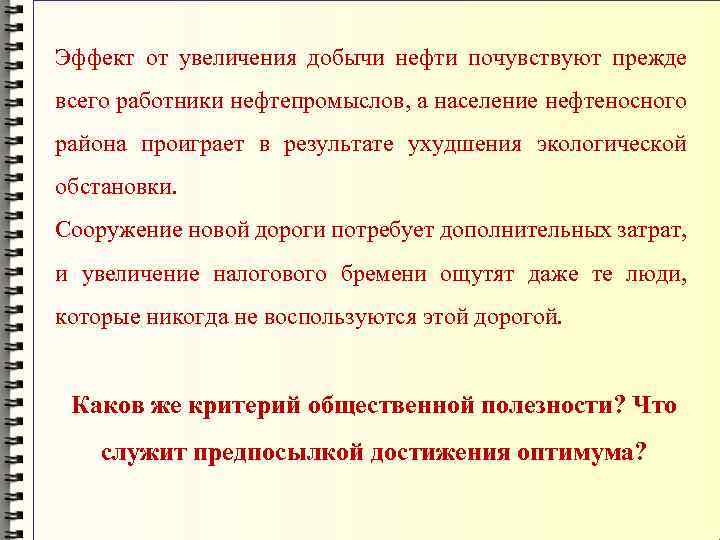 Эффект от увеличения добычи нефти почувствуют прежде всего работники нефтепромыслов, а население нефтеносного района