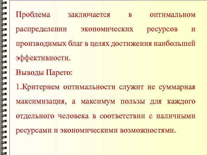 Проблема заключается распределении в экономических оптимальном ресурсов и производимых благ в целях достижения наибольшей