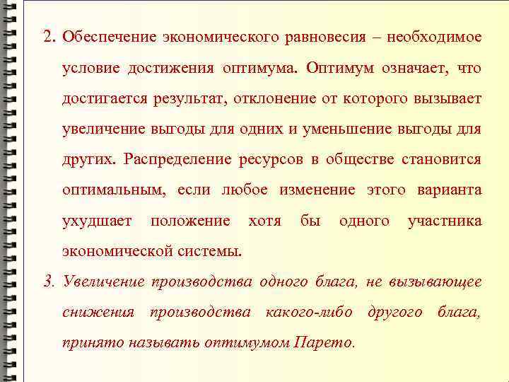 2. Обеспечение экономического равновесия – необходимое условие достижения оптимума. Оптимум означает, что достигается результат,