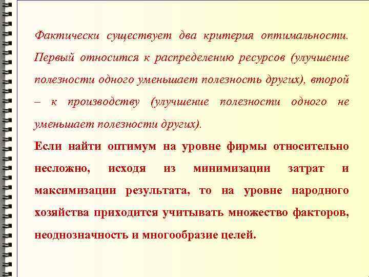 Фактически существует два критерия оптимальности. Первый относится к распределению ресурсов (улучшение полезности одного уменьшает