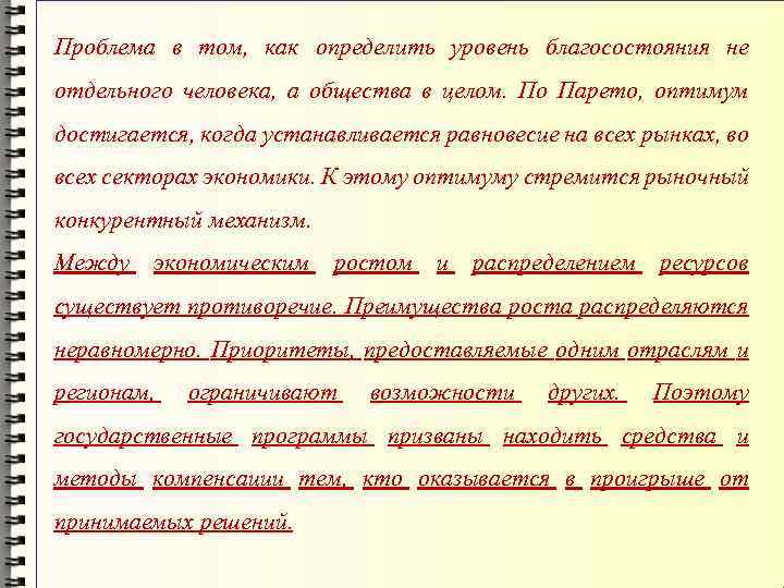 Проблема в том, как определить уровень благосостояния не отдельного человека, а общества в целом.