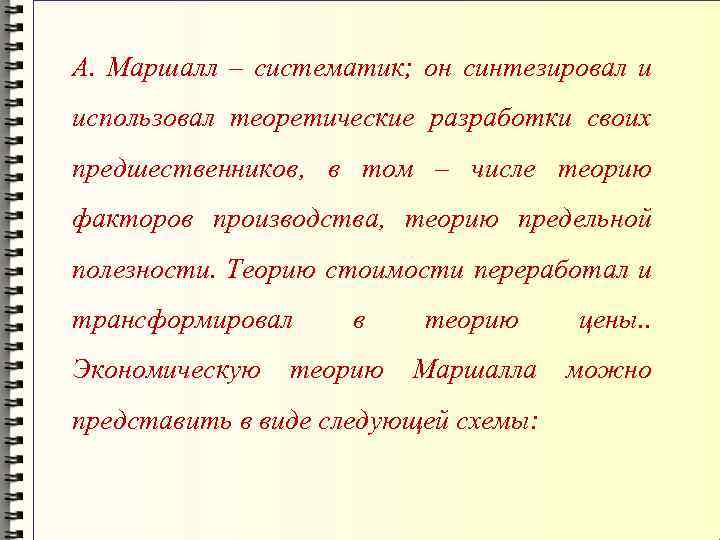 А. Маршалл – систематик; он синтезировал и использовал теоретические разработки своих предшественников, в том