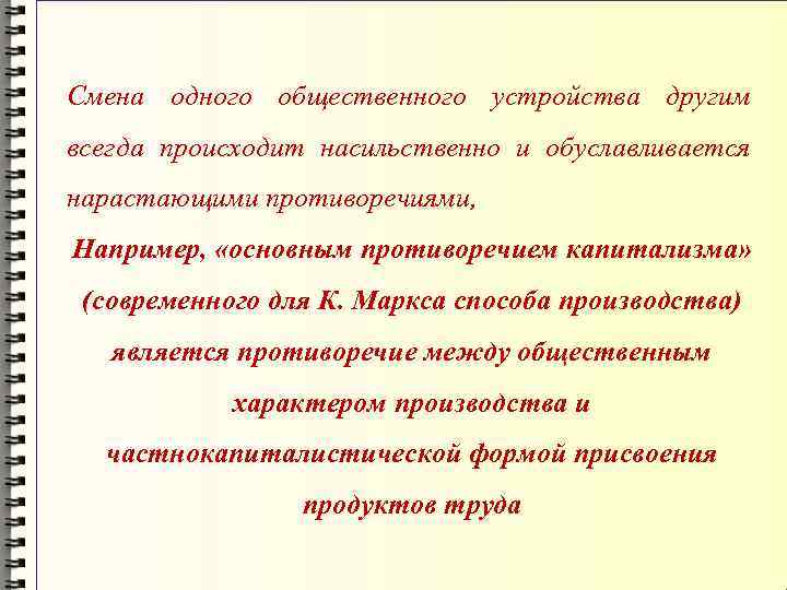 Смена одного общественного устройства другим всегда происходит насильственно и обуславливается нарастающими противоречиями, Например, «основным