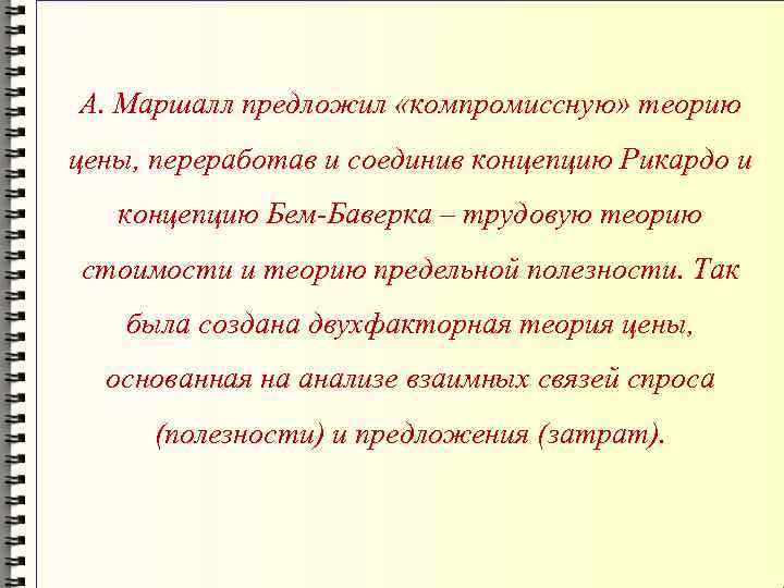 А. Маршалл предложил «компромиссную» теорию цены, переработав и соединив концепцию Рикардо и концепцию Бем-Баверка
