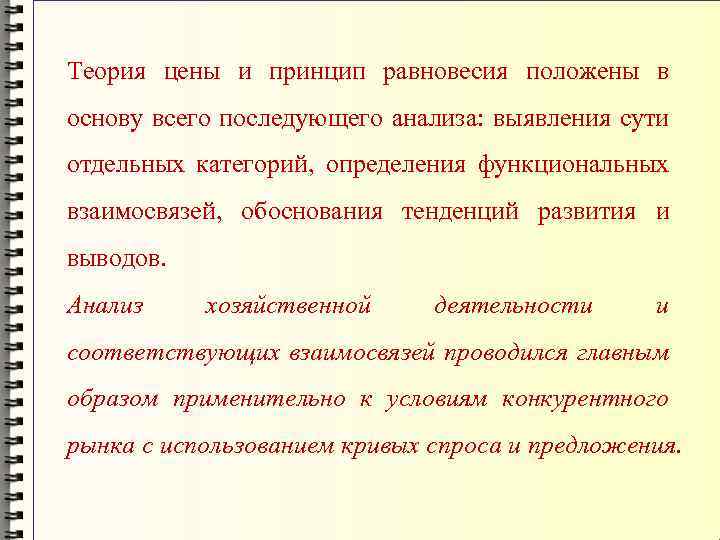 Теория цены и принцип равновесия положены в основу всего последующего анализа: выявления сути отдельных