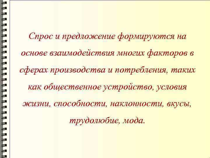 Спрос и предложение формируются на основе взаимодействия многих факторов в сферах производства и потребления,