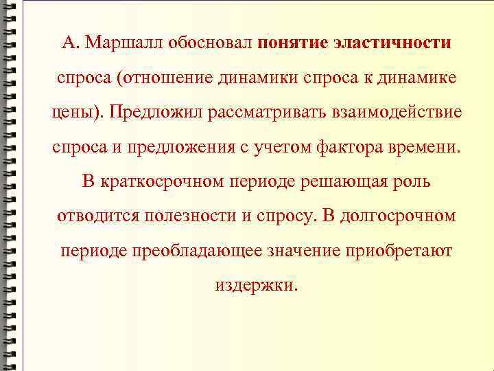 Обосновать понятие. Концепция эластичности спроса по Маршаллу. Теория эластичности спроса Маршалла. Концепция эластичности спроса Маршалла. Альфред Маршалл эластичность спроса.