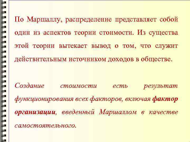 По Маршаллу, распределение представляет собой один из аспектов теории стоимости. Из существа этой теории