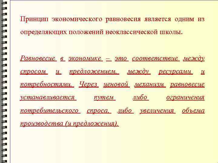 Принцип экономического равновесия является одним из определяющих положений неоклассической школы. Равновесие в экономике –