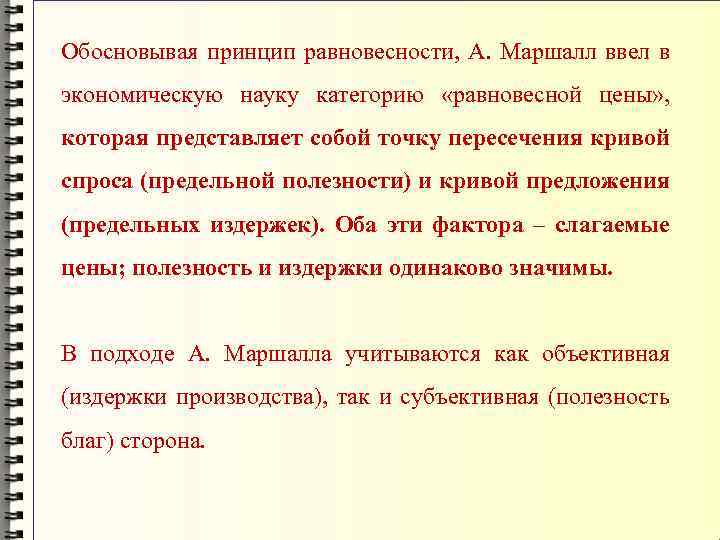 Обосновывая принцип равновесности, А. Маршалл ввел в экономическую науку категорию «равновесной цены» , которая
