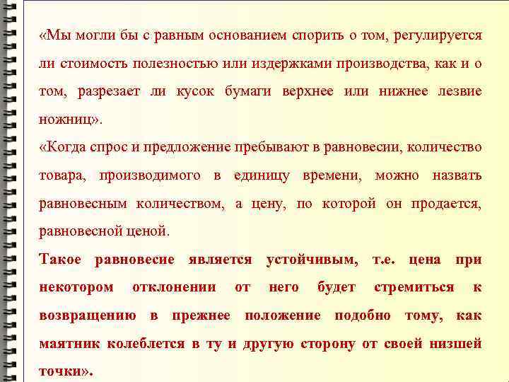  «Мы могли бы с равным основанием спорить о том, регулируется ли стоимость полезностью