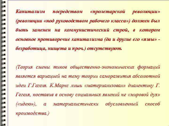 Капитализм посредством «пролетарской революции» (революции «под руководством рабочего класса» ) должен был быть заменен