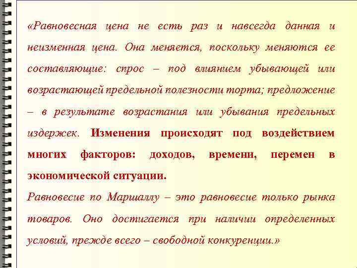  «Равновесная цена не есть раз и навсегда данная и неизменная цена. Она меняется,