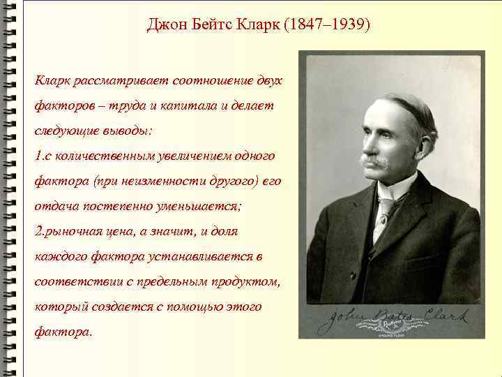 Джон Бейтс Кларк (1847– 1939) Кларк рассматривает соотношение двух факторов – труда и капитала